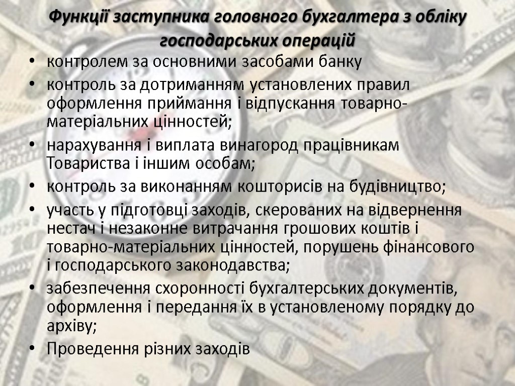 Функції заступника головного бухгалтера з обліку господарських операцій контролем за основними засобами банку контроль